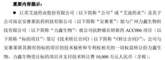 艾迪藥業(yè)簽訂億元技術(shù)轉(zhuǎn)讓合同，加速產(chǎn)業(yè)升級